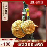 朱炳仁铜 福禄欢喜挂件 花丝工艺小葫芦 办公室桌面装饰品