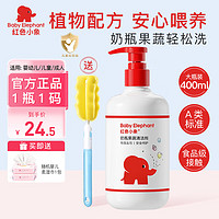 红色小象 奶瓶清洁剂  果蔬奶瓶清洁剂400ml