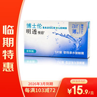 【临期特惠】26年3月到期博士伦 明透悦目 隐形眼镜软性亲水接触镜半年抛型1片装 明透悦目半年1片 225度