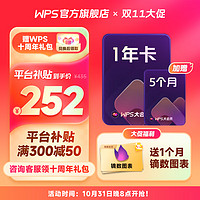 WPS 金山软件 大会员1年5个月+镝数图表月卡