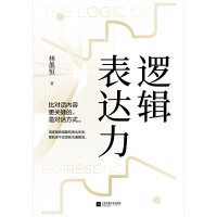 《逻辑表达力》