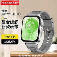 百亿补贴：Yoobao 羽博 适用华为watchfit3表带复合编织硅胶Fit3针扣腕带新透气运动