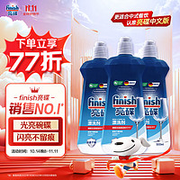 亮碟（finish）亮碟洗碗机专用漂洗剂500ml*3 光亮碗碟洗涤剂去渍去污通用 三瓶装 500ml*3