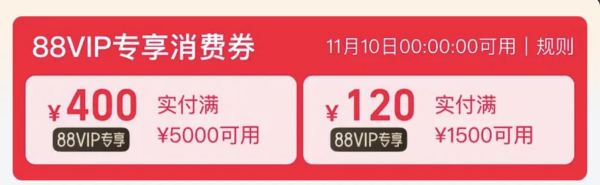 88VIP消费券第二波~政府补贴到手再折扣,天猫双11活动看这篇!