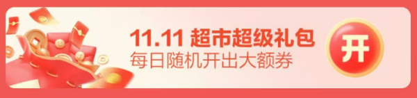 京东超市 11.11会场 领满99-10/199-20元商超神券等