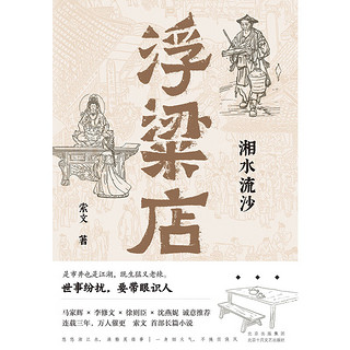 浮粱店 湘水流沙（连载三年，万人催更！马家辉、李修文、徐则臣、沈燕妮，真实历史×传奇人生）