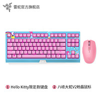 88VIP：RAZER 雷蛇 三丽鸥HelloKitty 50周年限定 电竞键鼠套装