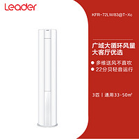 Leader 空调3匹变频客厅大风量立式空调柜机悦风72XC