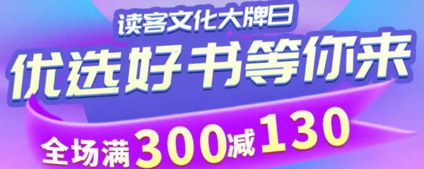 京东读客品牌日 优选好书满300-130元!