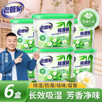 老管家竹间白茶除湿盒230g家用干燥剂室内衣柜房间汽车吸湿袋防霉防潮剂 230g*6盒【实惠装】