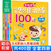 百亿补贴：全套4册米拉朵经典思维训练100题幼儿思维训练左右脑全脑开发图书