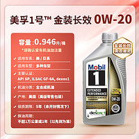 Mobil 美孚 1号系列 EP 0W-20 SN级 全合成机油 946ml