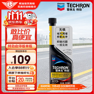 Chevron 雪佛龙 特劲TCP汽油添加剂燃油宝除积碳单瓶 城市拥堵及频繁启停适用