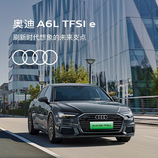 Audi 奥迪 定金 奥迪/Audi A6L TFSI e 新车预定整车订金 奥迪A6L TFSI e