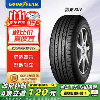 移动端、京东百亿补贴：GOOD YEAR 固特异 汽车轮胎 235/50R19 99V 御乘 SUV