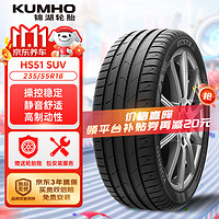 锦湖轮胎 KUMHO汽车轮胎 235/55R18 100V HS51 SUV