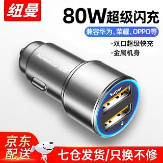 移动端、京东百亿补贴：Newmine 纽曼 ewmine 纽曼 车载充电器 80W usb快充头 新能源车也适用 双超级快充-太空灰