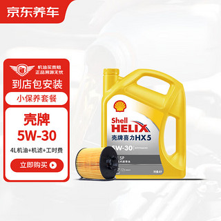 东养车 壳牌合成机油黄壳HX5 PLUS5W-30API SP级4L含机滤包安装