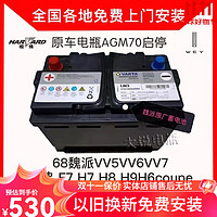 VARTA 瓦尔塔 蓄电池（VARTA）魏派VV5VV6VV7 哈弗 F7 H7 H8 H9H6coupe原车电瓶AGM70启停蓄电池