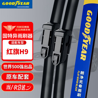 GOOD YEAR 固特异 Goodyear）红旗H9雨刮器20至24款汽车用品原厂无骨胶条前雨刷片