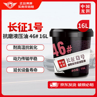 longrun 龙润 “长征1号”高性能抗磨液压油 46# 16L 汽车用品