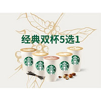 STARBUCKS 星巴克 双杯风味拿铁5选1兑换券