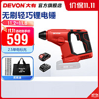 DEVON 大有 DRH-20 多功能轻型冲击电锤 2.5Ah单电标充-附件礼包