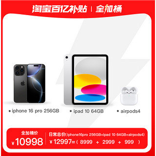 全家桶 iPad 10代 +iPhone 16 Pro+airpods4耳机三合一套餐