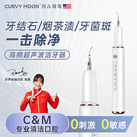 CURVY MOON 月儿弯弯 新款超声波洁牙器家用智能去牙结石牙垢美牙仪清洁口腔神器洗牙器手动