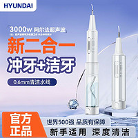 HYUNDAI超声波洁牙器冲洗二合一除牙结石牙垢家用便携式洗牙神器