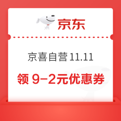 京东 京喜自营11.11会场 领满5-1/19-2元优惠券等