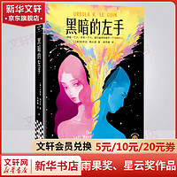 黑暗的左手 修订版 不愧是世界幻想文坛的传奇女王！雨果、星云双作品 图书