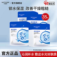 WETCODE 水密码 神经酰胺保湿嫩肤面膜改善粗糙补水提亮肤色泛醇锁水35片