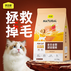 weidangjia 味当家 全价主食烘焙猫粮幼猫成猫全阶段靓毛冻干鲜肉猫粮试吃40g