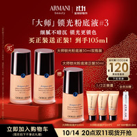 阿玛尼 EMPORIO ARMANI大师锁光粉底液#3 30ml*2 轻薄遮瑕秋冬保湿礼盒女 【1014开抢】#3囤货送正装 60ml