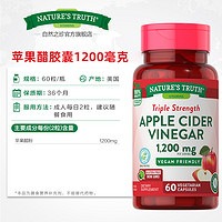 nature's truth 自然之珍 美国苹果醋片胶囊苹果酸 健康饮食消耗品素片1200mg 60粒