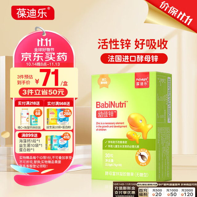 Pedelight 葆迪乐 幼佳锌补锌儿童液体锌胶囊宝宝婴幼儿酵母锌青少年非锌片