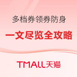 天猫 数码品类券新一轮开放领取使用，消费券同步上线、10日可用