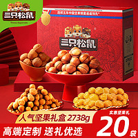 三只松鼠坚果大礼包20袋/2738g每日混合坚果零食