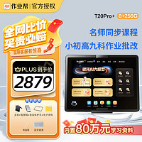 作业帮 学习机AI智能学习平板T20Pro+小初高课程同步精讲视屏 T20pro+配件大礼包