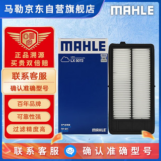 马勒（MAHLE）空气滤芯滤清器LX5072(新奇骏/新逍客/科雷傲科雷嘉19年后2.0L国6