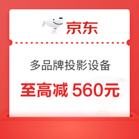 好价汇总:投影补贴叠券享不停,超值好价一篇看全~