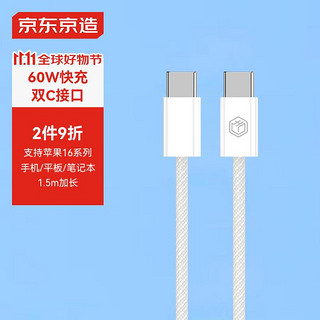 京东京造 双头Type-C快充数据线苹果15专用PD60W快充线USB-C快充笔记本手机平板兼容 1.2米白