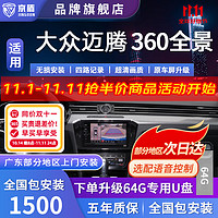 京盾适用大众朗逸凌度探歌探岳速腾途观L帕萨特360度全景影像系统倒车 10-24 25款大众迈腾 5D全景 全车360度环视行车记录仪倒车高清