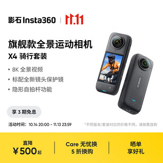 Insta360 影石 X4 全景运动相机8K高清防抖防水摄像机Vlog摩托车骑行滑雪潜水路亚（骑行套装标配版）