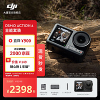 DJI 大疆 Osmo Action 4 灵眸运动相机 摩托车骑行滑雪潜水户外vlog相机 OA4防抖摄像机 全能套装 随心换1年版 无内存卡