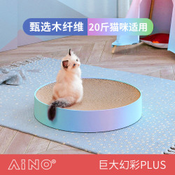 AIMOE 爱萌仕 幻彩PLUS圆形超大号猫抓板猫窝甄选木纤维耐磨耐抓