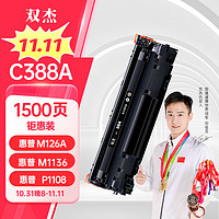 双杰 88A硒鼓 CC388A 适用惠普M1136 P1106 P1108 M226dw