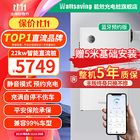 wattsaving 能效直流充电桩22kw380v九孔快充新能源电动汽车快充适用红旗eqm5/蔚来/极氪/小鹏/特斯拉充电器 防盗充/预约充电-静谧白