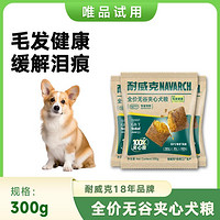 Navarch 耐威克 成犬幼犬通用狗粮100%夹心酥无谷犬粮肠胃健康毛发健康300g